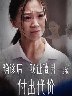 确诊后我让渣男一家付出代价}