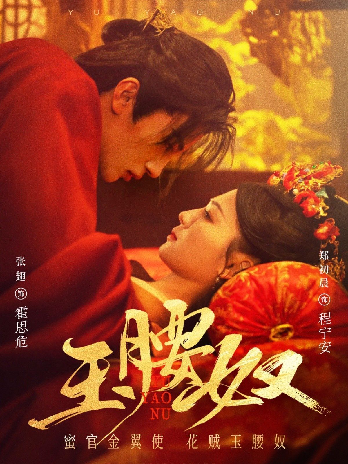 玉腰奴}