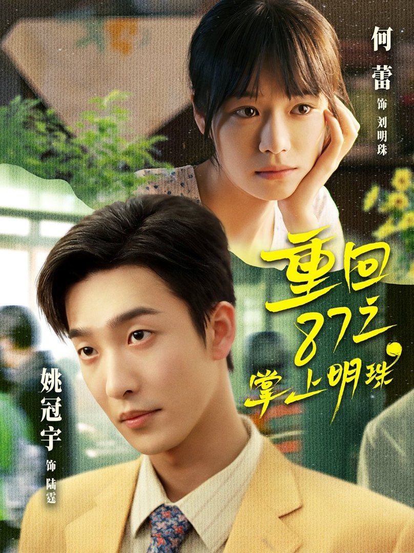 重回87之掌上明珠}