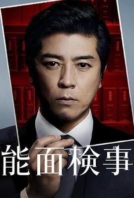 能面检察官 能面検事}