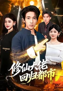 修仙大佬回归都市}