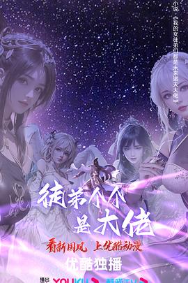 徒弟个个是大佬 第四季}