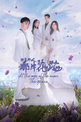 那年那人那片花海}