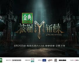 披荆斩棘第三季}