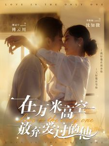 在万米高空放弃爱过的他}