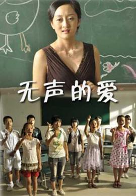 无声的爱}