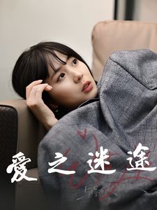 爱之迷途}