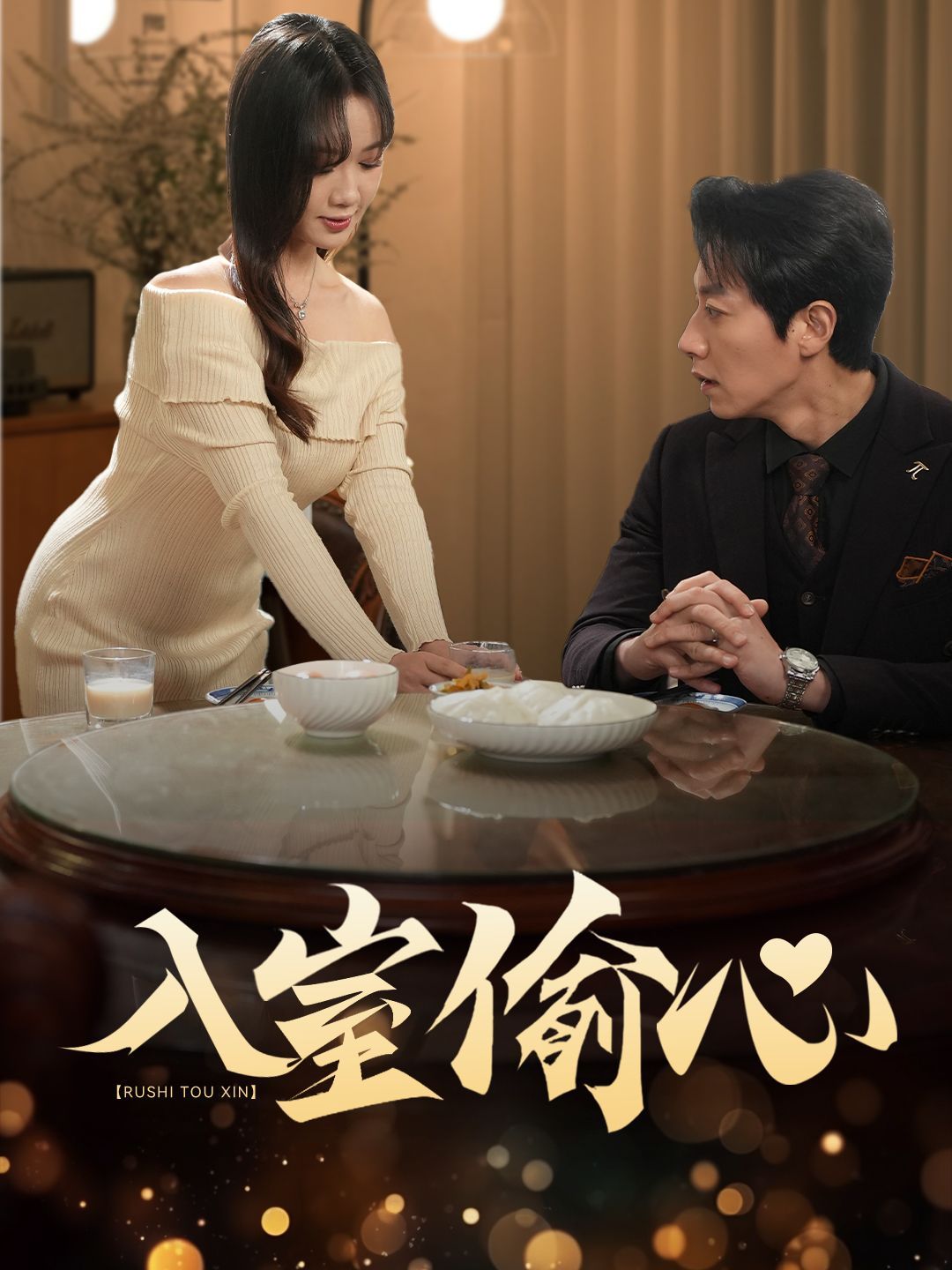 入室偷心}