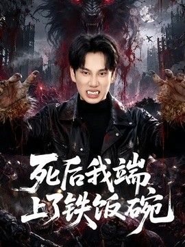 死后我端上了铁饭碗}