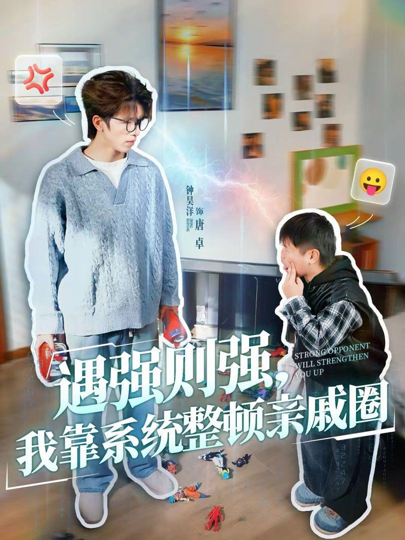 遇强则强，我靠系统整顿亲戚圈}