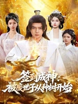 签到成神：被废世子从种树开始}
