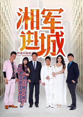 新难兄难弟之湘军进城}