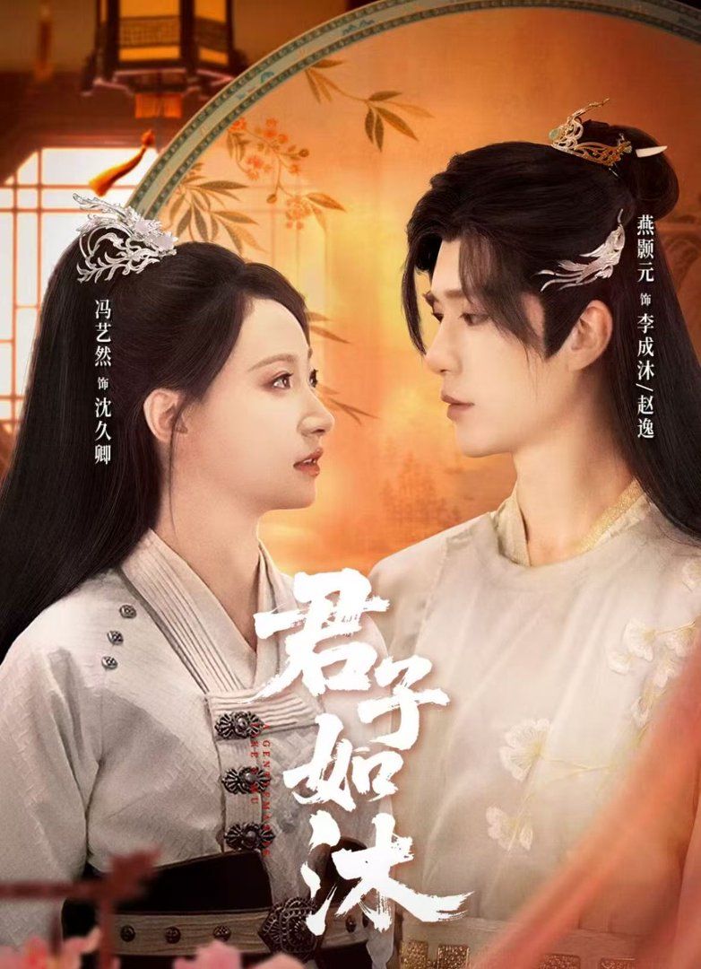 君子如沐}