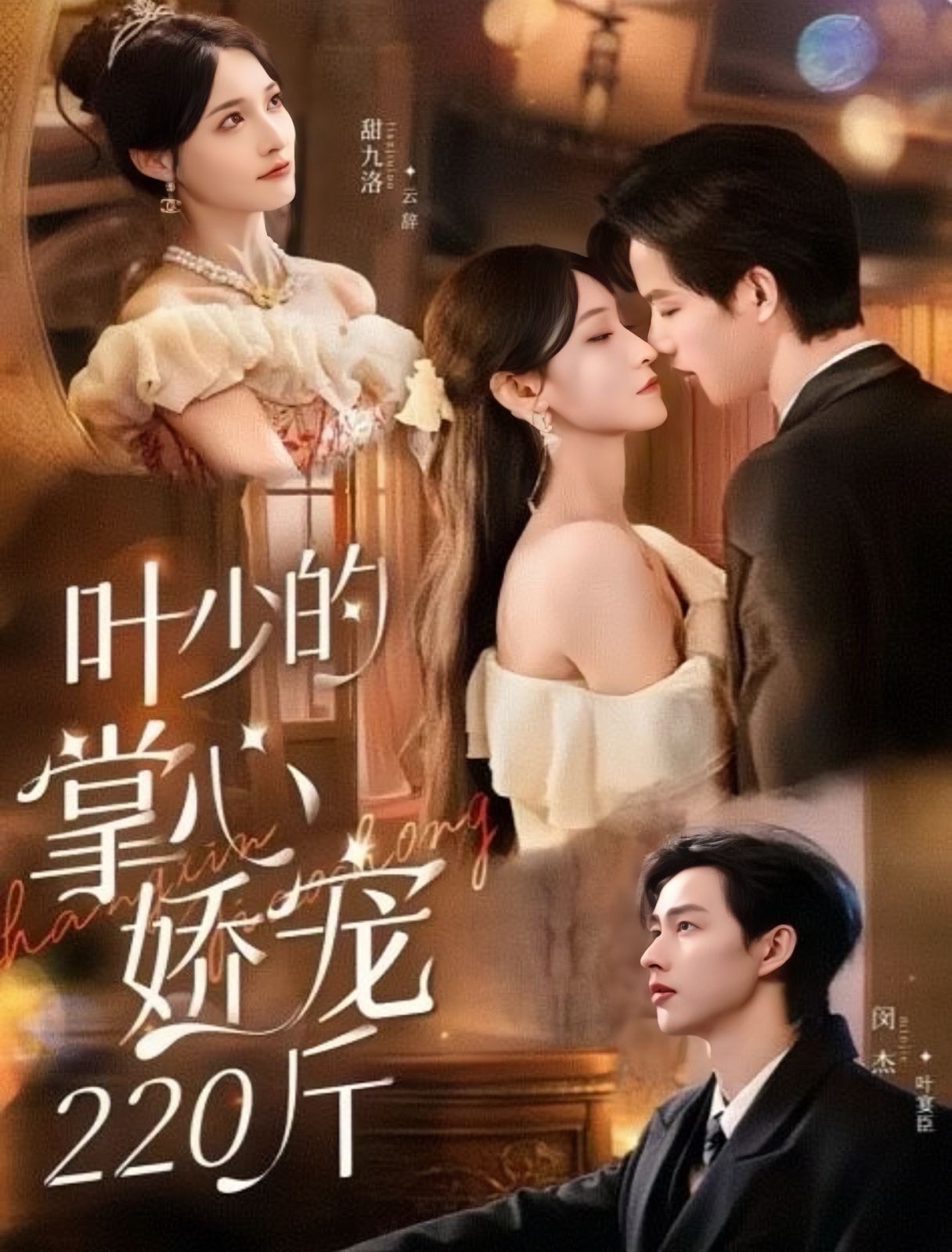 叶少的掌心娇宠220斤}