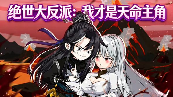 绝世大反派：我才是天命主角}