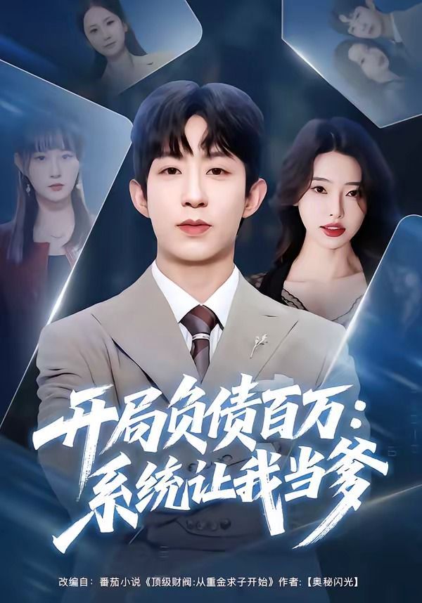 开局负债百万：系统让我当爹}