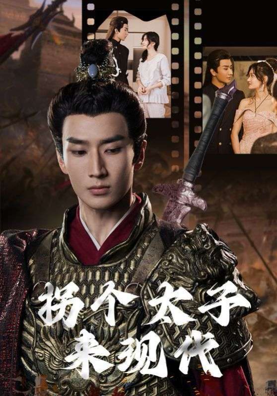 拐个太子来现代}