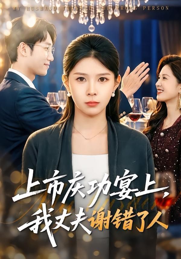 上市庆功宴上，我丈夫谢错了人}
