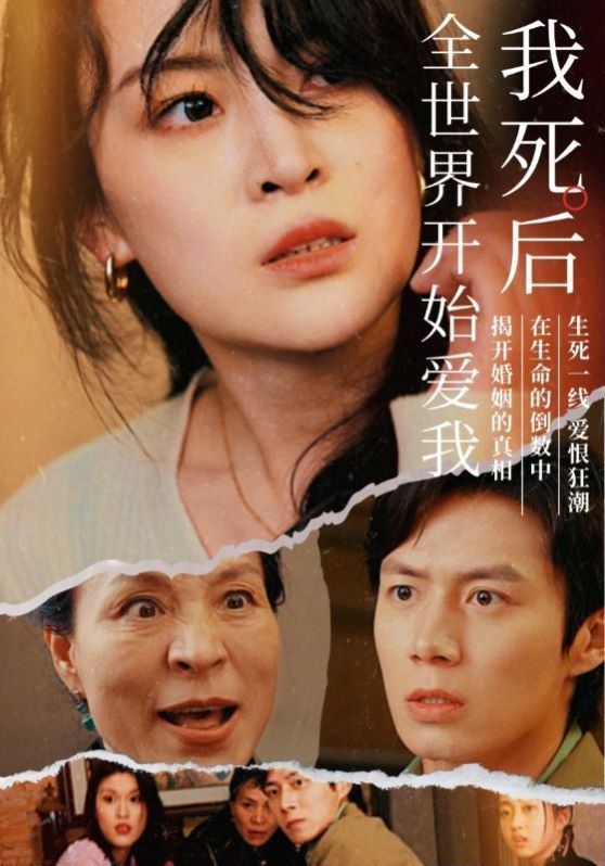 我死后全世界开始爱我}