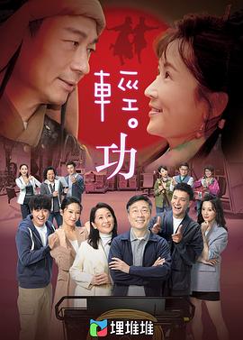 轻·功（国语版）}