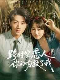 跨时空恋人你的吻救了我}