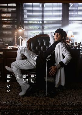岸边露伴一动不动 第三季}
