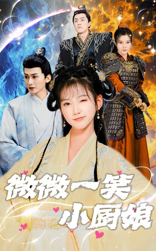 微微一笑小厨娘}