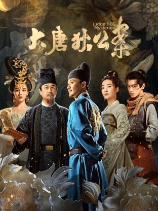 大唐狄公案}