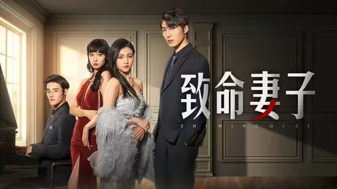 致命妻子}