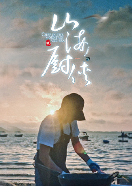 山海厨侠}