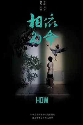 相依为命}