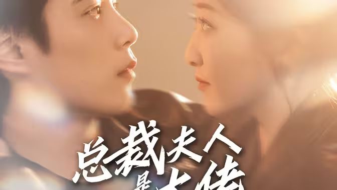 总裁夫人是大佬}