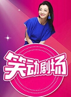 笑动剧场}