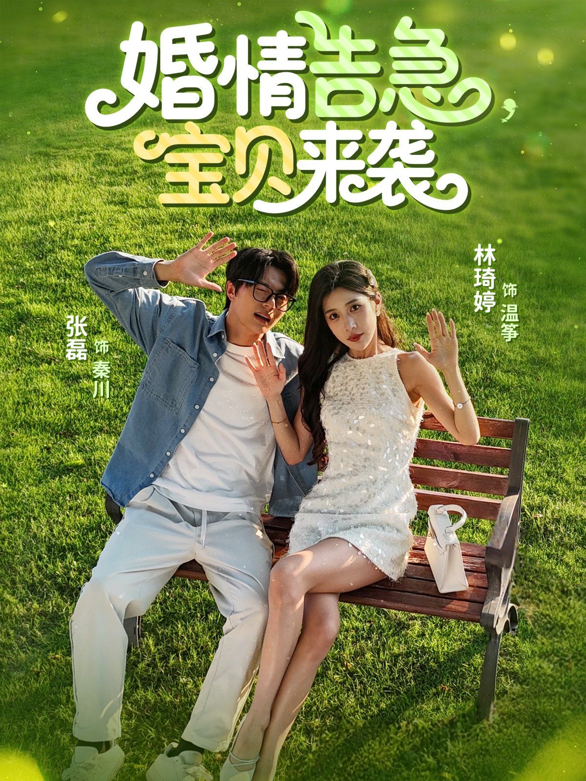 婚情告急宝贝来袭}