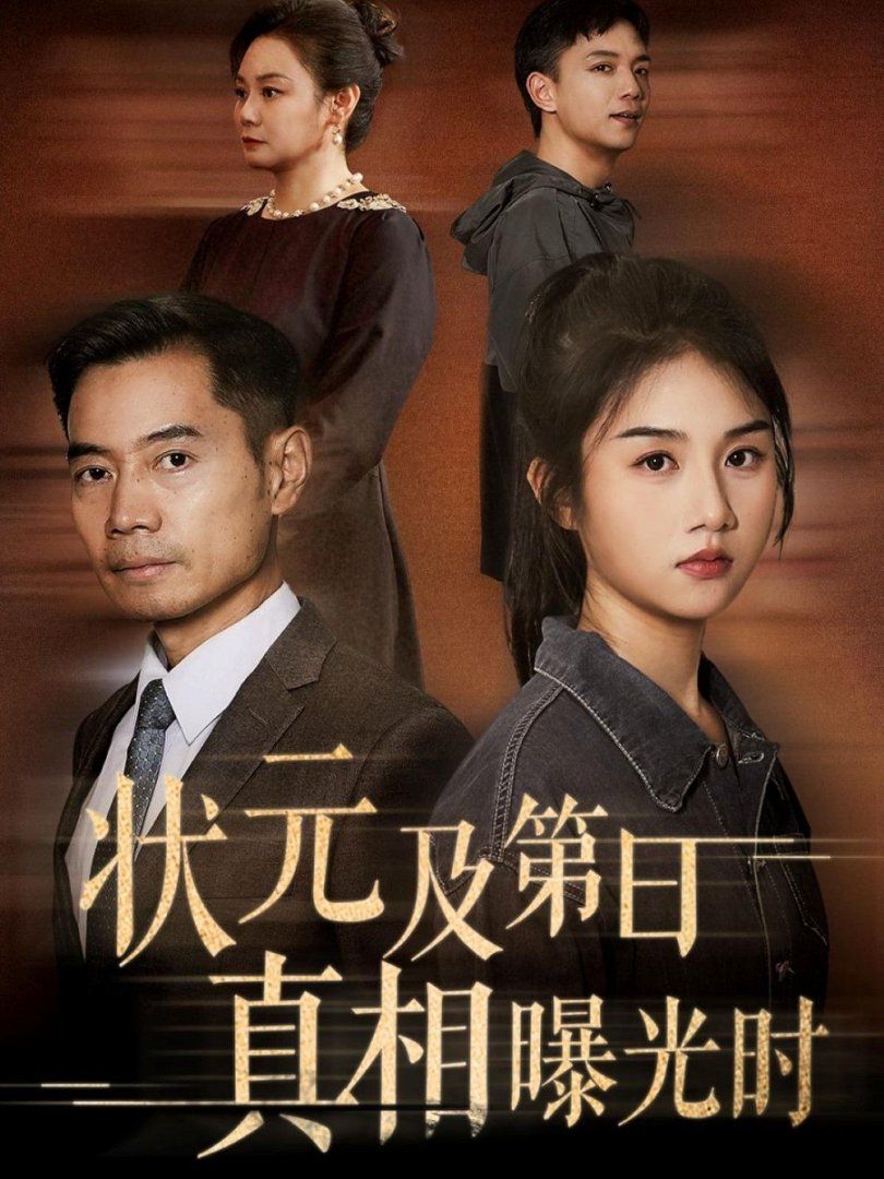 状元及第日真相曝光时}