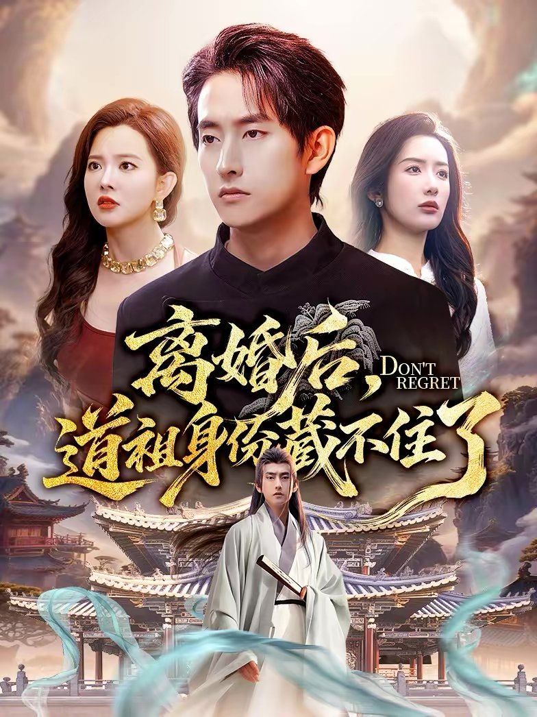 离婚后，道祖身份藏不住了}