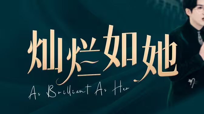灿烂如她}