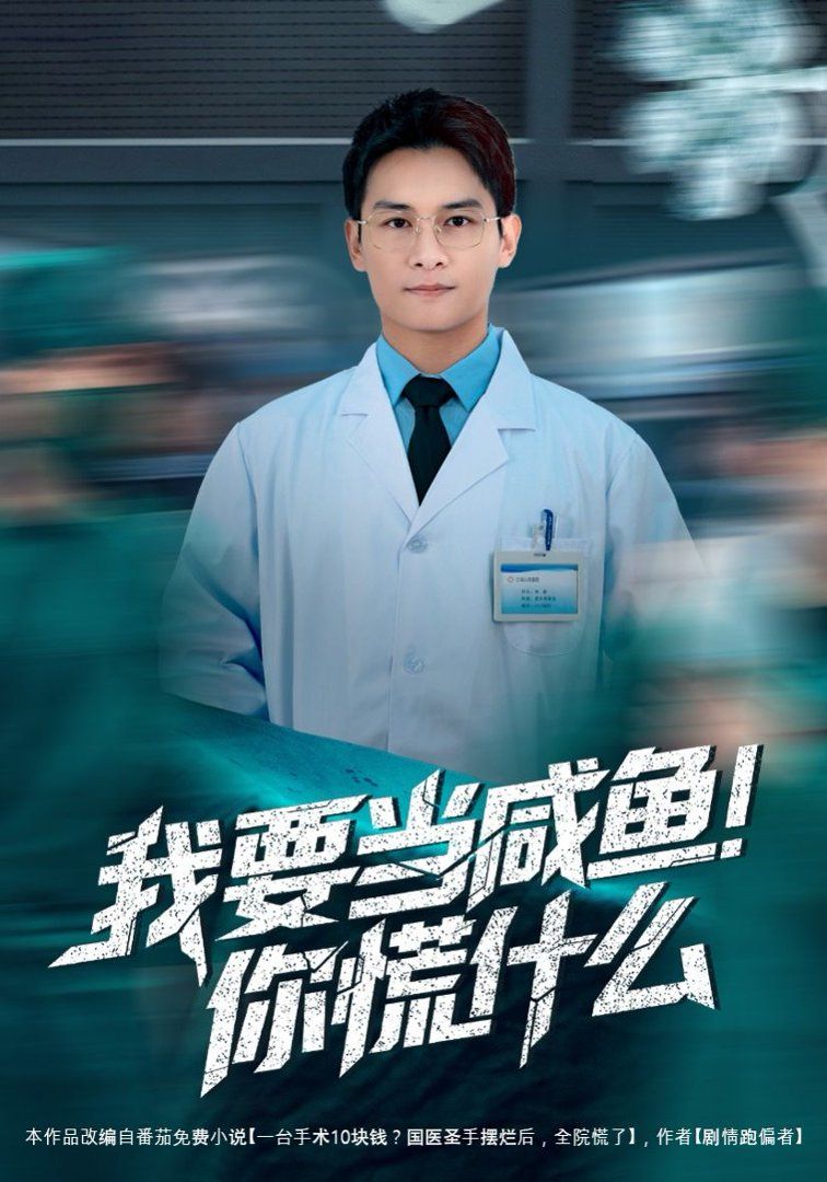我要当咸鱼，你慌什么}