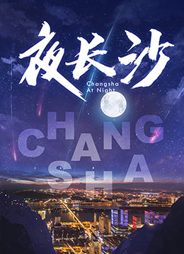 夜长沙}