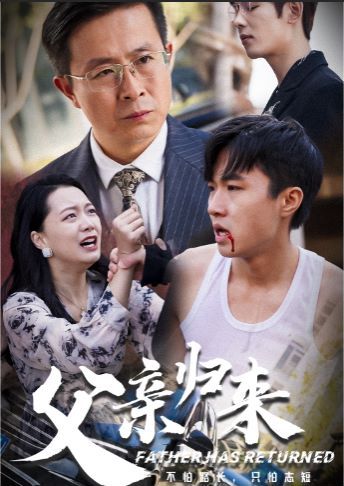 父亲归来}