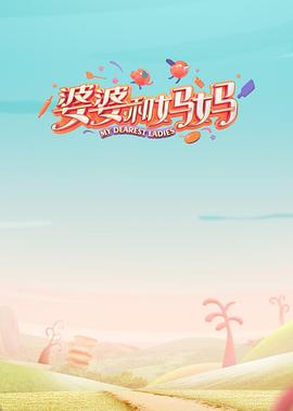 婆婆和妈妈 第一季}