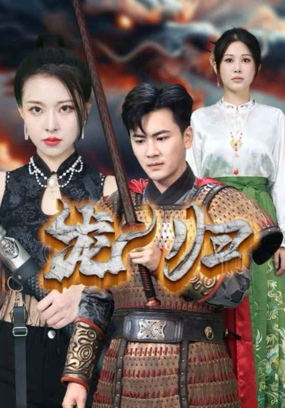 龙归}