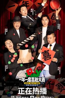 一年一度喜剧大赛 （纯享版）}