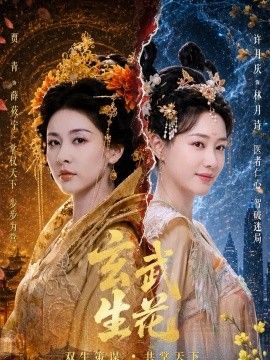 玄武生花