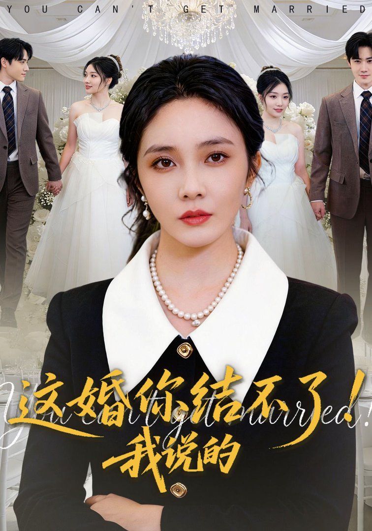 这婚你结不了！我说的}
