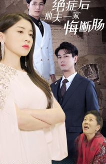 绝症后前夫一家悔断肠}