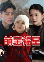 萌宝福星}