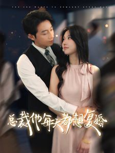 总裁他每天都想复婚}