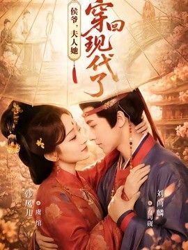 侯爷，夫人她穿回现代了（夫人穿回现代后，侯爷悔不当初）}