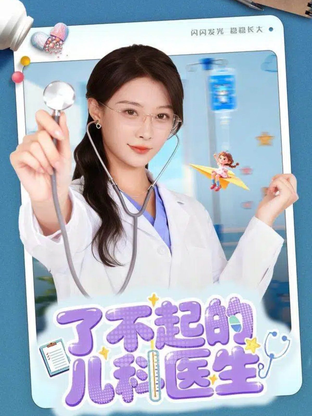 了不起的儿科医生（爱是心的守护）}